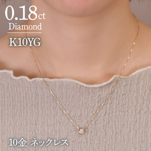 0.18ｃｔ 10金 ネックレス イエローゴールド 管理番号 RTJ-016 246-002-YG