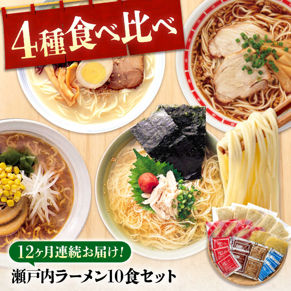 【ふるさと納税】【全12回定期便】瀬戸内 ラーメン 4種 食べ比べセット ( 10食 ) ラーメン らーめん 拉麺 らー麺 麺 ご当地ラーメン 簡単 おいしい めん おすすめ 人気 尾道ラーメン 醤油豚骨 詰め合わせ 生麺 ギフト 定期便 送料無料 広島県福山市/阿藻珍味[BADF009]