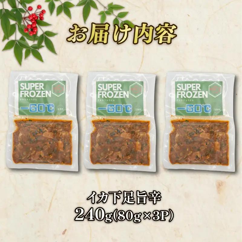 イカ下足旨辛 3パック(80g×3) イカ ゲソ 旨辛 漬け 神経締め