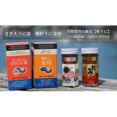 ふるさと納税 下関市 【5営業日以内発送】 うに 磯粒うに さざえうに漬 55g 2本 ED08