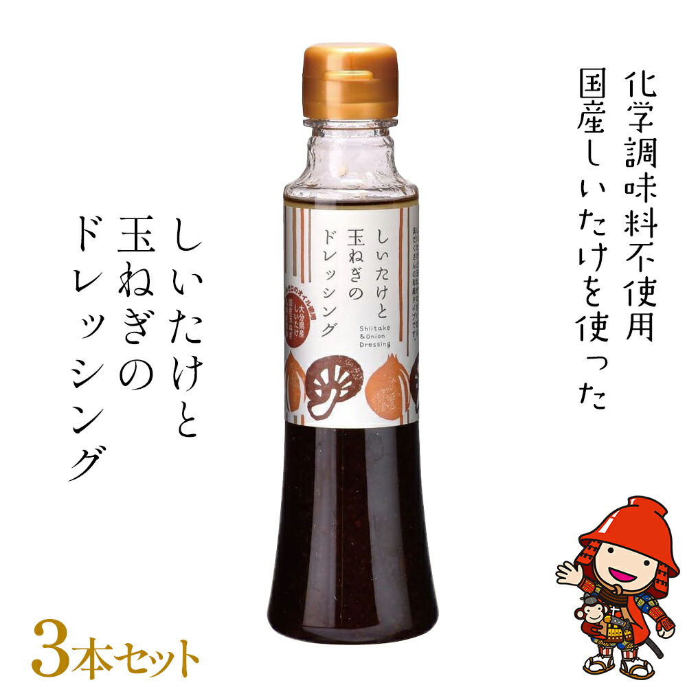 【ふるさと納税】しいたけと玉ねぎのドレッシング3本セット 200ml各3本 | 大分県産椎茸使用 調味料 ドレッシング 詰め合わせ セット しいたけ シイタケ 椎茸 玉ねぎ タマネギ 玉葱 ヘルシー サラダ 健康 国産 大分県 中津市