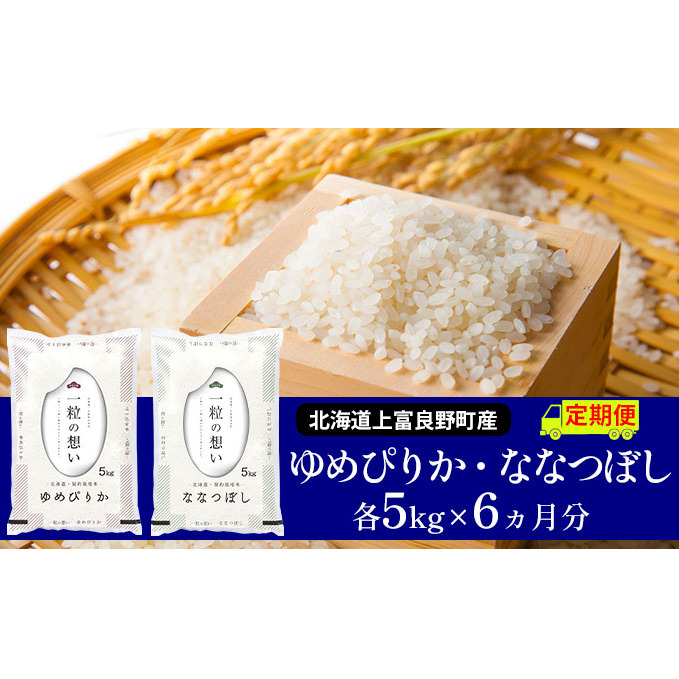 ≪6ヶ月定期便≫北海道上富良野町産【ゆめぴりか＆ななつぼし】食べ比べセット計10kg