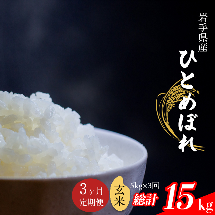 【令和7年産】 新米 11月中旬発送開始予定 ひとめぼれ 玄米 5kg×3ヶ月定期便 ／ 中沢農産 こめ 米 コメ お米 おこめ ご飯 ごはん げんまい