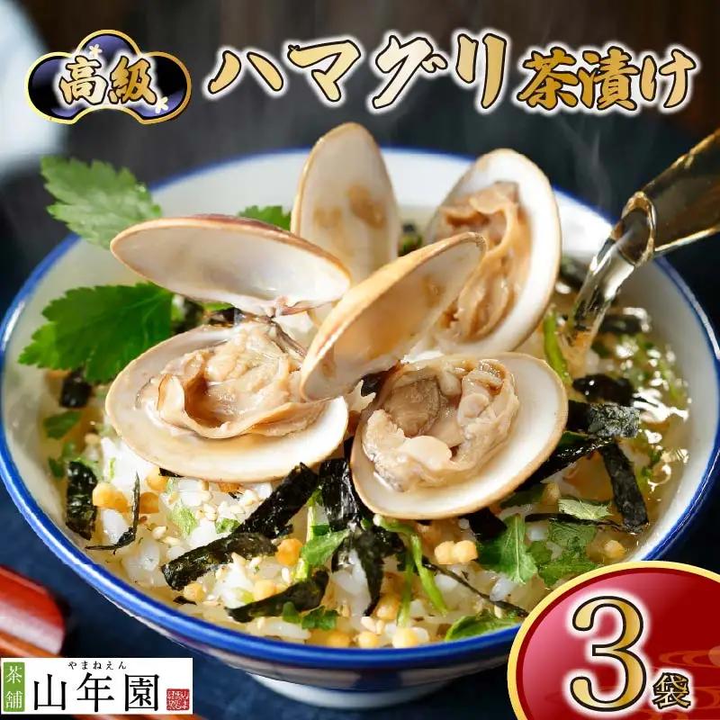 【高級】ハマグリ茶漬け×3袋セット 【ギフト包装済み】