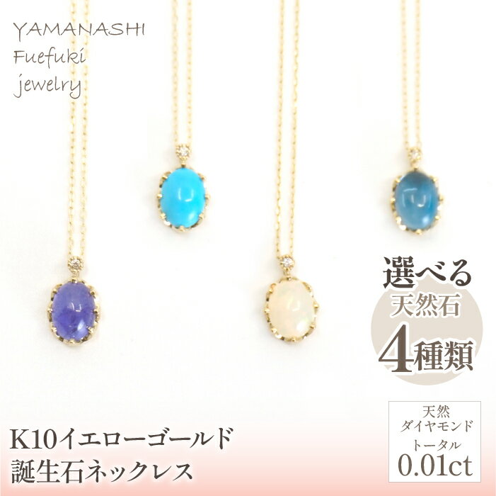 【ふるさと納税】K10　イエローゴールド　誕生石ネックレス（10月 オパール、11月 ロンドンブルートパーズ、12月 ターコイズ／タンザナイト） ふるさと納税 人気 おすすめ ランキング アクセサリー 宝石 ジュエリー 高級 記念日 プレゼント 山梨県 笛吹市 天然石 218-168