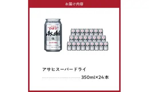 【工場できたて（7月末発送）】 アサヒスーパードライ 350ml 24本入り 1ケース【大阪府吹田市】