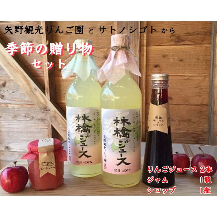 
                  矢野観光りんご園 と サトノシゴト からの季節の贈り物セット★りんごジュース2本　ジャム1瓶　シロップ1瓶★≪アップルジュース フルーツジャム フルーツシロップ ギフト≫
                