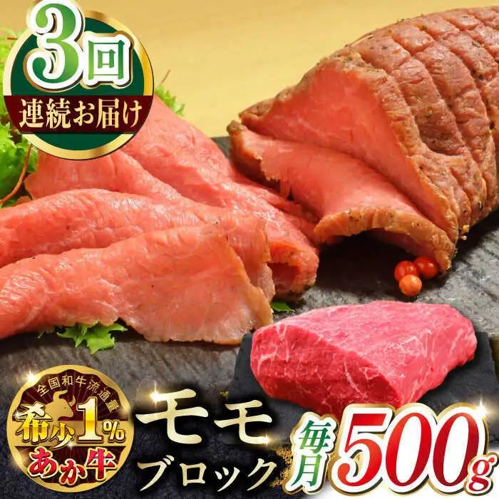 【全3回定期便】熊本和牛あか牛モモ ブロック 約500g あか牛モモブロック赤牛[AYCQ064]
