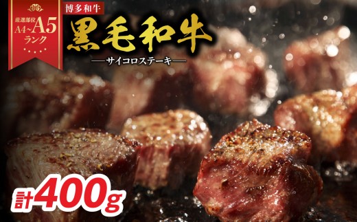 【厳選部位 A4～A5】博多和牛サイコロステーキ 400g 牛肉 牛肉 400g 牛肉 ステーキ 牛肉 ロース 牛肉 モモ 黒毛和牛 黒毛和牛 ステーキ 黒毛和牛 ロース 黒毛和牛 モモ A4 A5 ロース モモ 厳選部位 化粧箱 福岡県 八女市