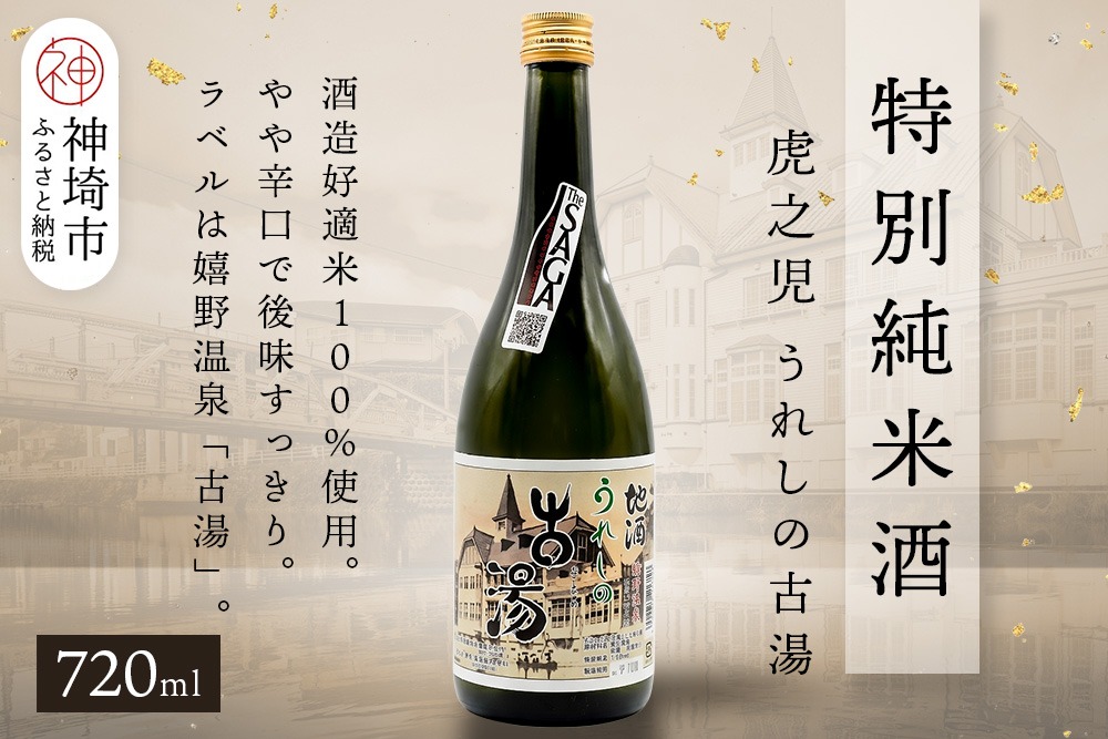 虎之児特別純米酒うれしの古湯 720ml【酒 日本酒 特別純米酒 やや辛口 ふるさと納税】(H116252)