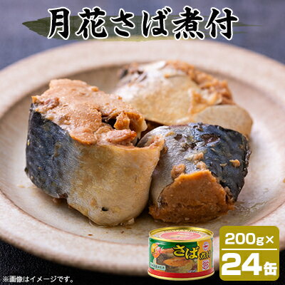 【ふるさと納税】マルハニチロ 月花さば煮付 200g×24個【配送不可地域：離島】【1544251】