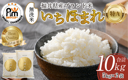 【先行予約】【令和7年産・新米】いちほまれ 無洗米 5kg×2袋（計10kg）【2025年10月上旬より準備でき次第発送】／ 福井県産 ブランド米 ご飯 白米 新鮮 [aw064-c005]