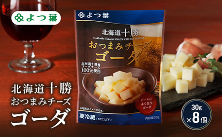 よつ葉おつまみチーズ ゴーダ 240g（30g×8個）チーズ