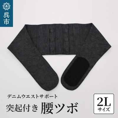 ふるさと納税 呉市 突起付き【腰ツボ】スポット 2Lサイズ(90〜95cm) ku062-003-2l-r
