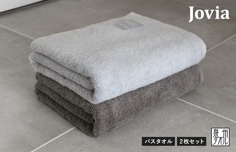 【スピード発送】Jovia ジョヴィア バスタオル 2枚（アイスグレー、チャコール）【日本製 泉州タオル 吸水 日用品 たおる ロングヘア 大阪 泉佐野 大阪府 泉佐野市】