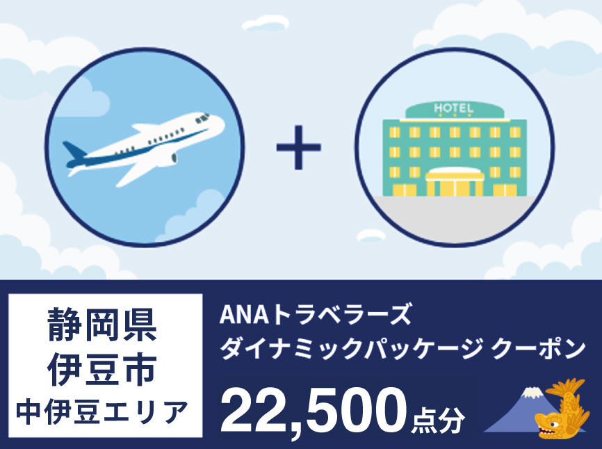 静岡県伊豆市（中伊豆エリア）　ANAトラベラーズホテル割引クーポン（22,500点）
