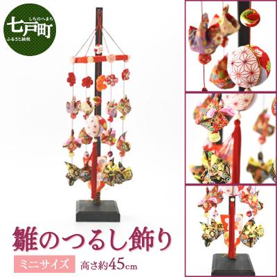 ふるさと納税 七戸町 雛のつるし飾り(ミニ)　