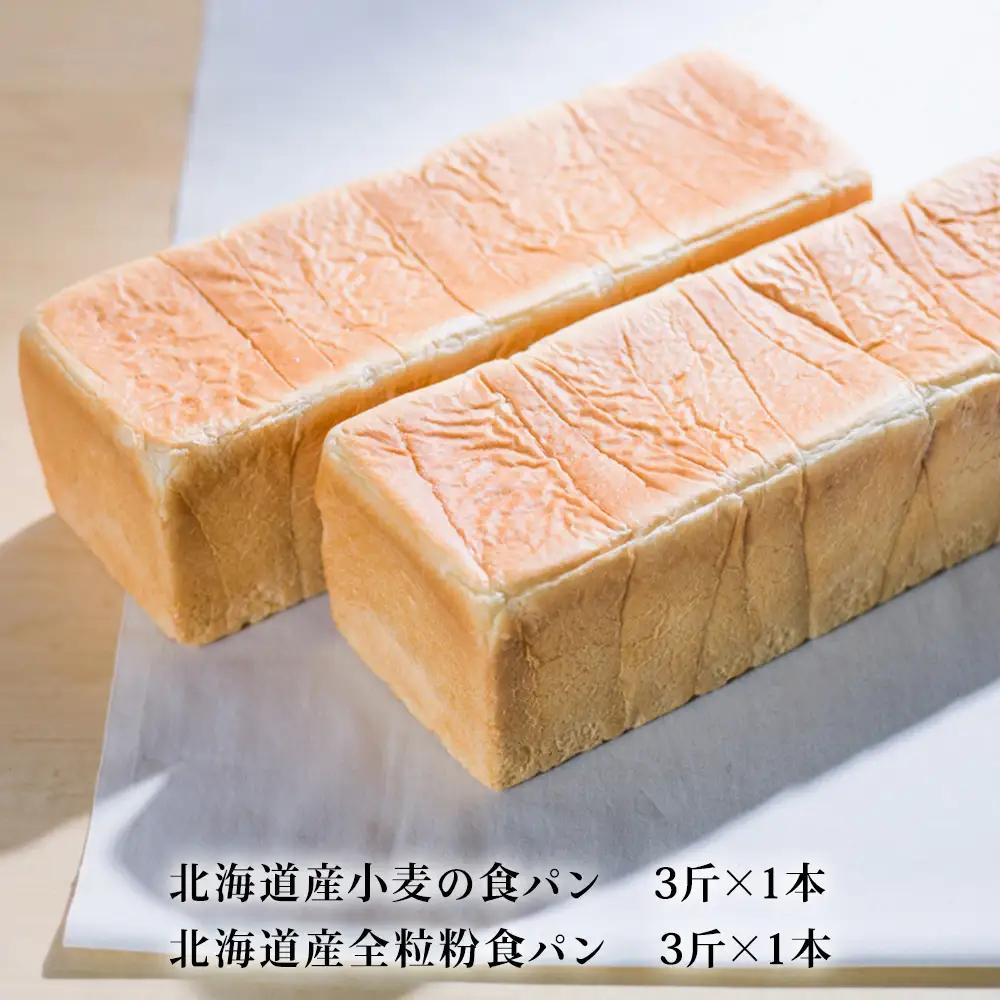 北海道産小麦＆全粒粉食パン　食べ比べセット【配送不可地域：離島・沖縄県】