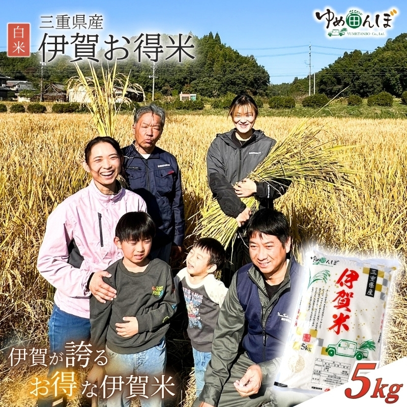 三重県産　伊賀お得米　5kg　白米 / お米 ごはん ご飯 はくまい 米 伊賀市 三重県 おいしい 美味しい おにぎり ライス 食卓【ymtb0006】