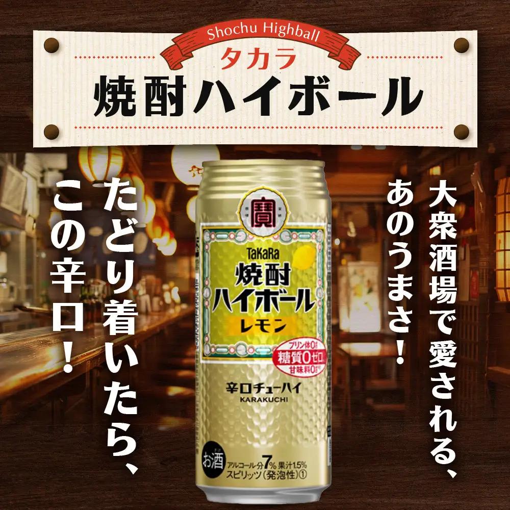 【タカラ】焼酎ハイボール レモン  500ml×24本｜チューハイ お酒 レビュー高評価 人気セット