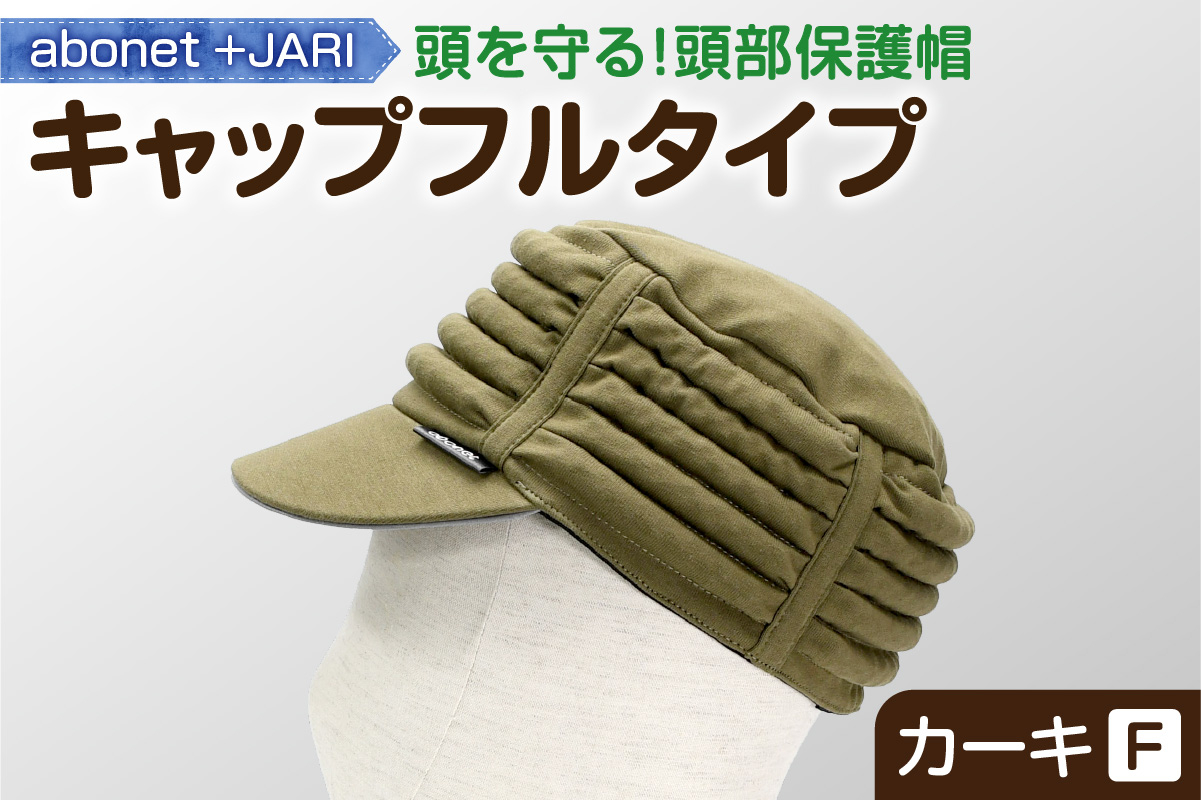 
            2083 abonet+JARI　キャップフルタイプ カーキ フリーサイズ
          