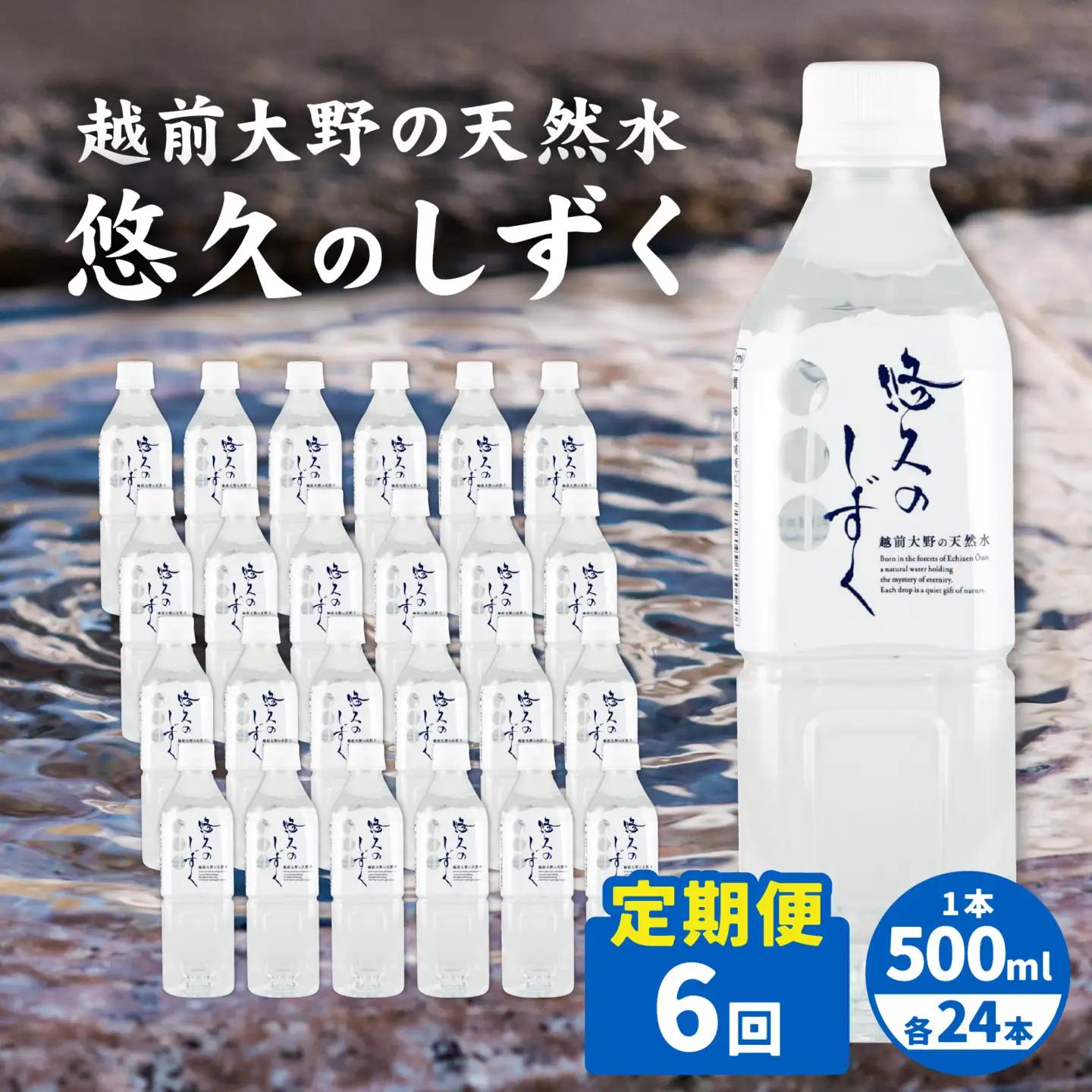 【6ヶ月連続お届け】悠久のしずくPET500ｍｌ×24本×6回配送　計144本