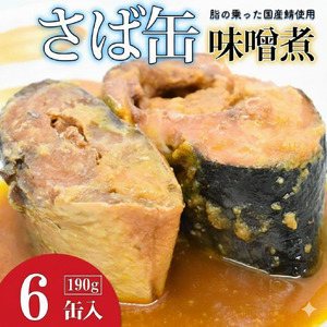 サバの味噌煮（缶詰）190g×6缶入／1箱 鯖缶 缶詰 みそ煮 骨まで柔らかい ご飯 おかず おつまみ 保存食 鉾田市 茨城県 送料無料 国産