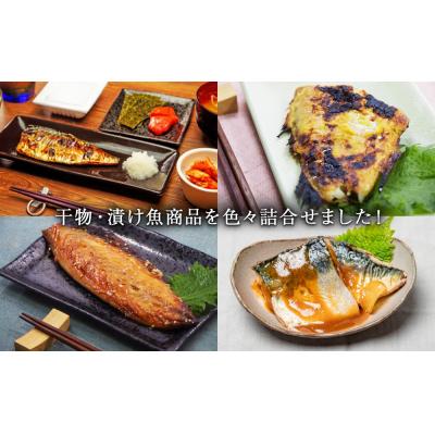 ふるさと納税 石巻市 干物セット 漬魚 6種18枚セット 冷凍 焼き魚 焼魚 個包装 鯖 西京漬 粕漬け 惣菜 詰め合わせ |  | 01