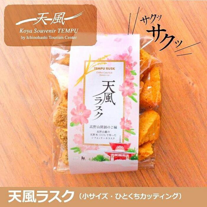 高野山麓天野米で作った米粉シフォンケーキラスク！天風ラスク大小セット　AX07_イメージ2