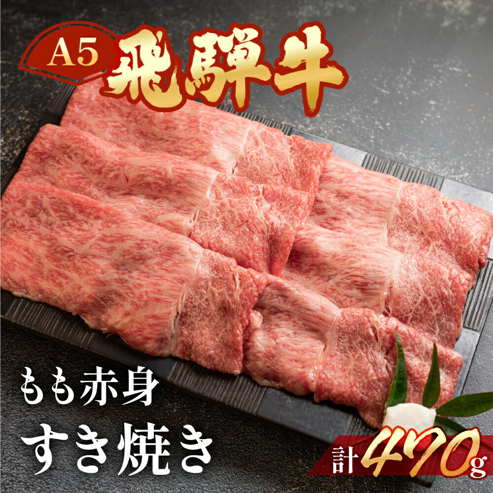 【ふるさと納税】【年内順次発送】　 飛騨牛A5飛騨牛 もも赤身すき焼き 470g【冷凍】　冷凍配送　もも 飛騨牛 牛肉 肉 和牛 赤身 人気 ブランド牛 肉ギフト 国産 すき焼き用 すきやき ギフト 和牛 20000円 岐阜県 下呂市年内配送 年内発送 年内に届く 年内お届け