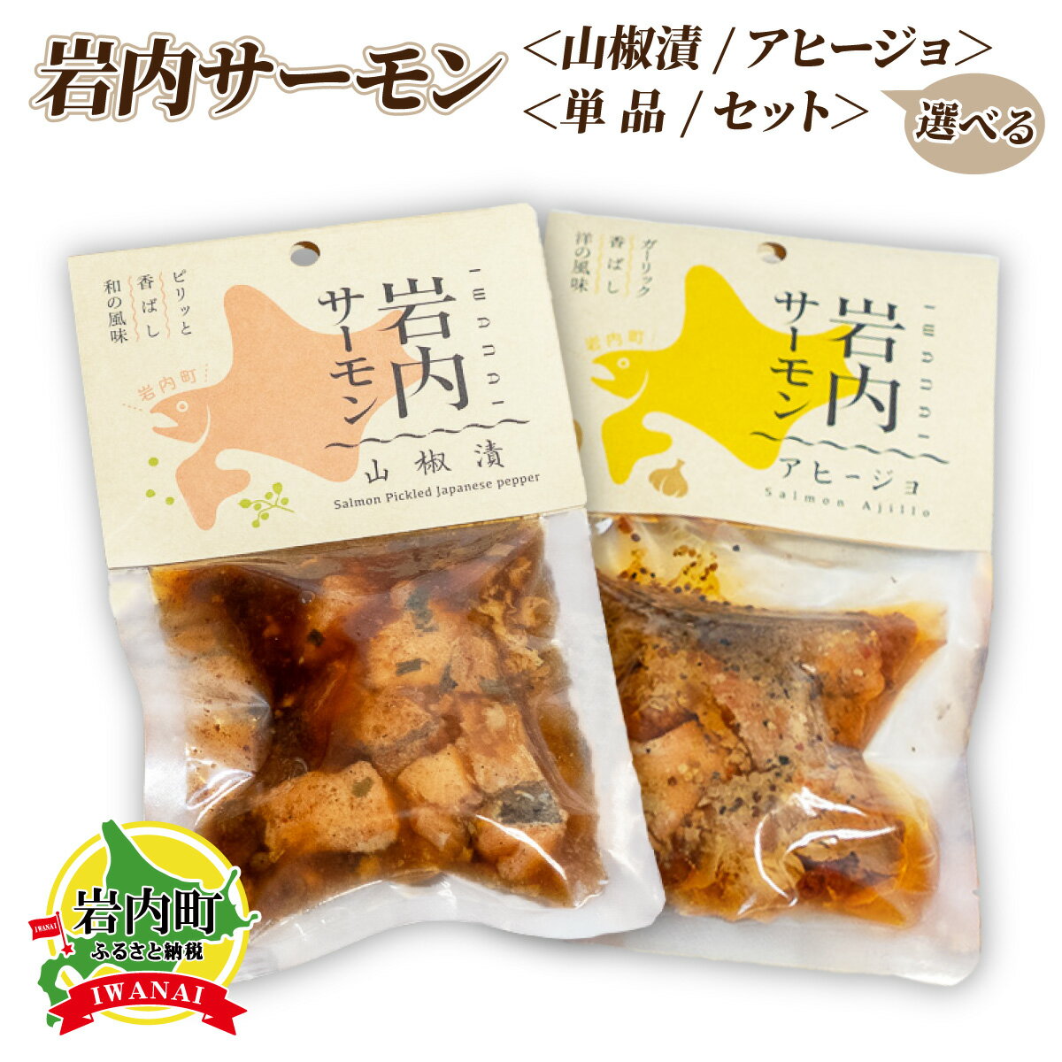 【ふるさと納税】岩内サーモン 選べる＜山椒漬/アヒージョ＞＜単品/セット＞