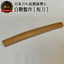 【ふるさと納税】【職人技】白鞘製作（短刀）～日本刀の長期保管に～　( 濃州堂 )　H108-03