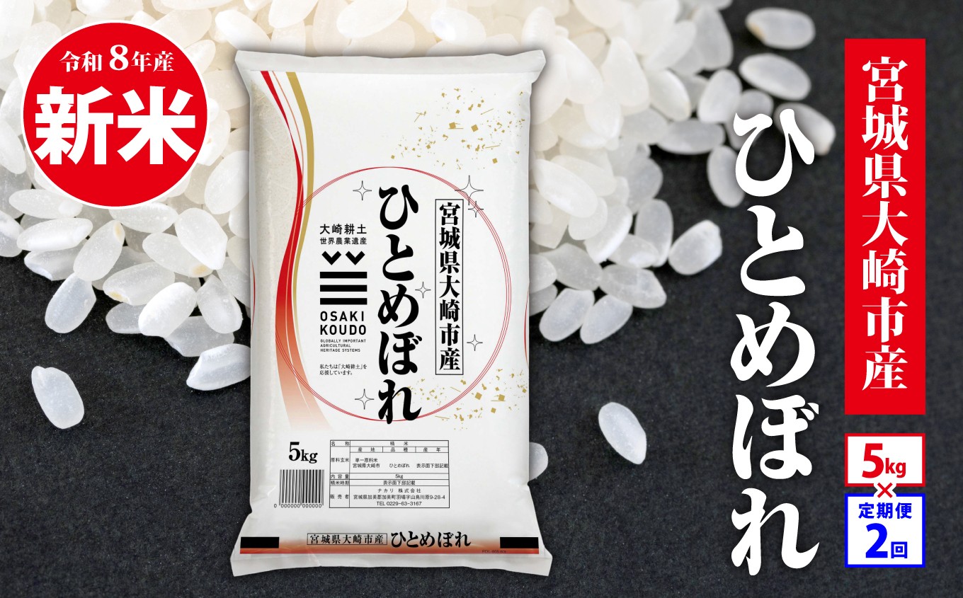
                  【定期2回】《精米》令和8年宮城県大崎市産 ひとめぼれ 5kg*2回 |令和8年産 ヒトメボレ hitomebore 東北米 ふるさと納税 米 お米 白米 新米予約 コメ ライス ご飯 米5kg 5キロ ごはん 美味しい 国産 kome okome お取り寄せ 産地直送 東北 tm-htm-5kg-r8-t2
                