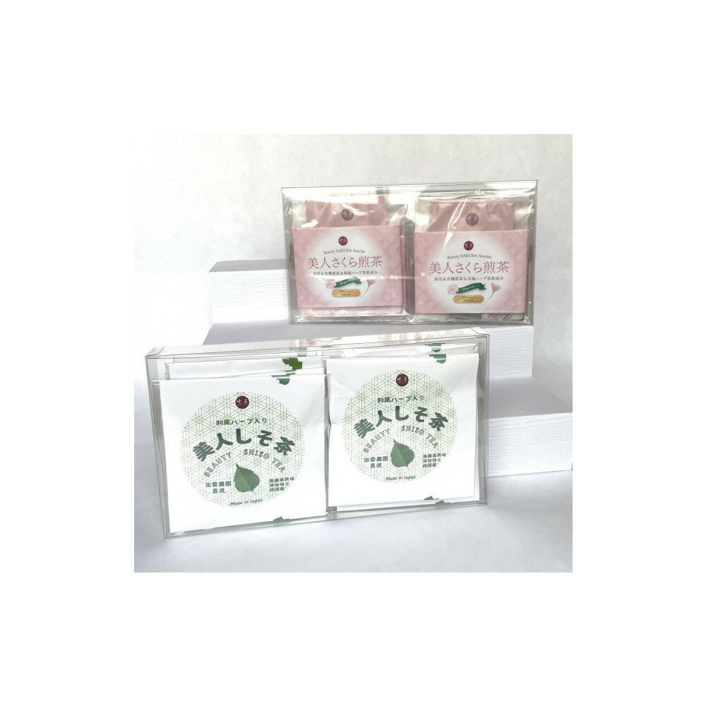 【ふるさと納税】美人しそ茶と美人さくら有機煎茶(各10パック)