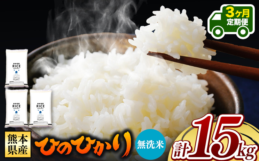 
【先行予約】 令和6年産 【定期便3回】 熊本県産 ひのひかり 無洗米 15kg | 小分け 5kg × 3袋 熊本県産 特A獲得品種 米 無洗米 ごはん 銘柄米 ブランド米 単一米 人気 日本遺産 菊池川流域 こめ作り ごはん ふるさと納税 返礼品
