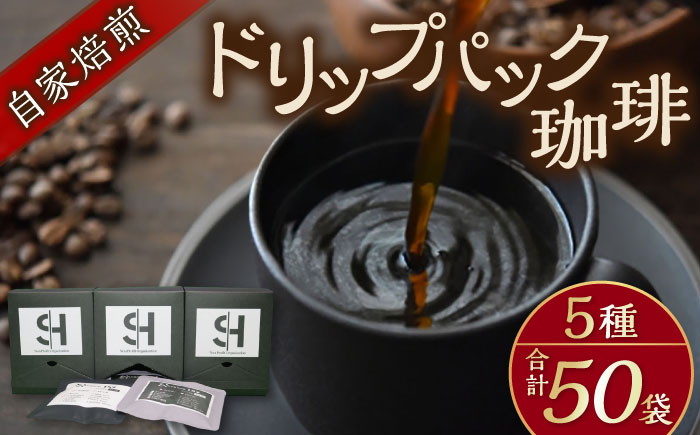 
                  【贈答用】自家焙煎ドリップパック珈琲 50Pセット　コーヒー 焙煎 珈琲 こーひー 自家焙煎 オリジナル【スペース・ほっと】 [AKFD003]
                