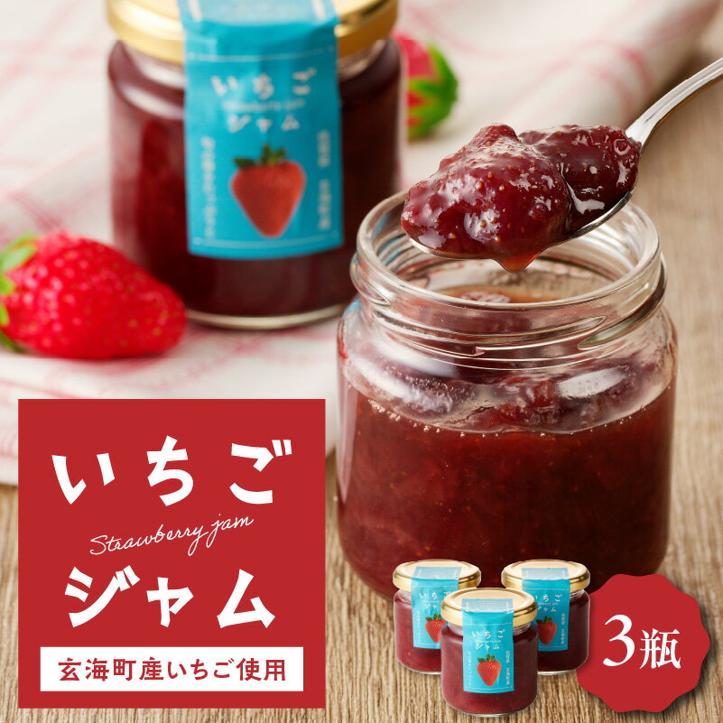 【ふるさと納税】いちごジャム 170g×3瓶 ／送料無料 イチゴジャム 苺 いちご イチゴ 無添加 手づくり 手作り いちごさん ストロベリー ジャム 朝食 ヨーグルト パン トースト デザート 果物 くだもの 手作り 果肉入り ＼レビューキャンペーン実施中／