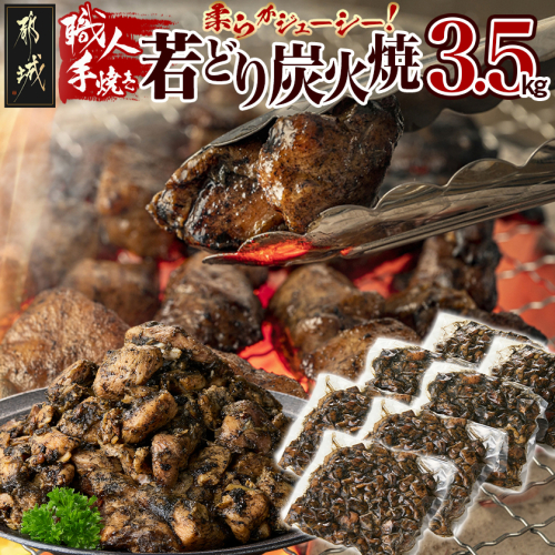 職人手焼き!若どり炭火焼3.5kg _AC-4412