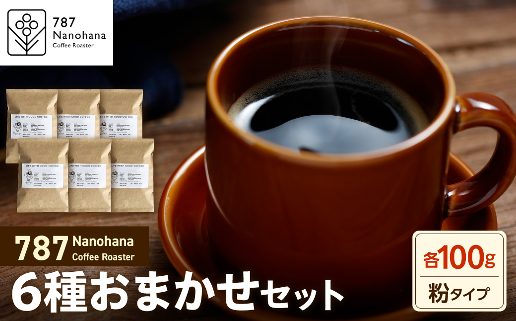 【粉】787 Nanohana Coffee Roaster 6種お任せセット 各100g