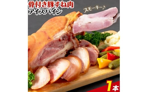 アイスバイン 骨付き 豚すね肉 燻製 1本 有限会社ハム工房TONGTONG《90日以内に出荷予定(土日祝除く)》熊本県 菊池市 骨付き くんせい 塊 燻製 骨付き肉 豚肉 すね肉 冷凍