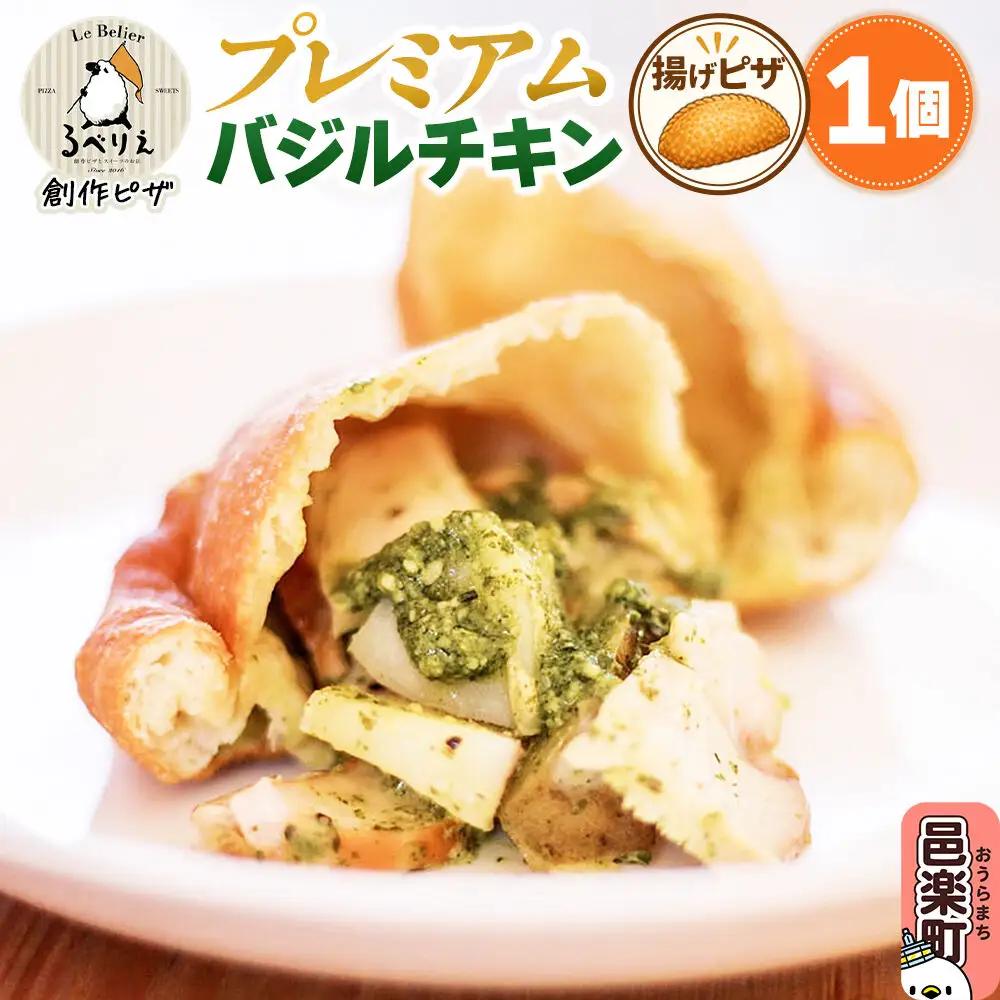 自家製ピザ プレミアムバジルチキン《冷凍》邑楽町 るべりえ