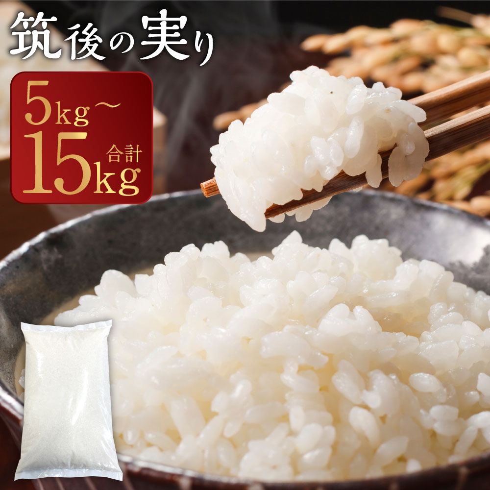 【ふるさと納税】筑後の実り ＜選べる容量＞ ( 5kg / 10kg / 15kg ) お米 米 白米 コメ ライス ブレンド ご飯 国産 贈り物 旨味 ふっくら おにぎり お弁当 産地直送 お取り寄せ 九州 送料無料 【2026年1月下旬から順次発送予定】