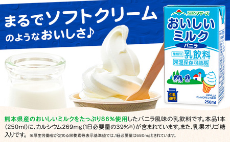 常温保存可能 おいしいミルクバニラ 250ml×24本 合同会社たべたせいか《30日以内に出荷予定(土日祝除く)》熊本県 菊池市 牛乳 乳果オリゴ糖 バニラ風味 乳飲料 おやつ ジュース ドリンク 長