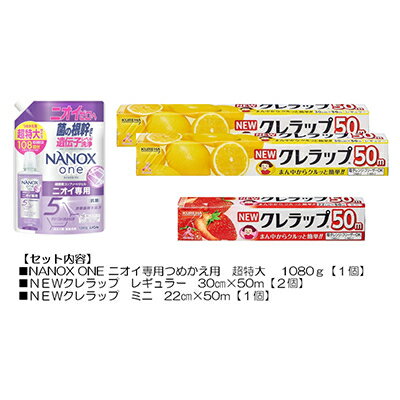 【ふるさと納税】日用品生活応援セット(ライオン洗剤1個・クレラップ3本)【配送不可地域：離島・沖縄県】【1695245】