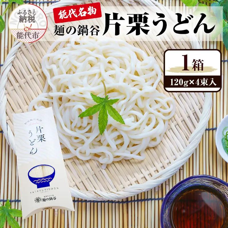 うどん 麺の鍋谷 片栗うどん 乾麺 うどん【120g 4束入×1箱】