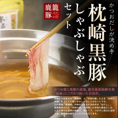かつおだしが決め手!枕崎黒豚しゃぶしゃぶセット かつ市 B3-58【配送不可地域：離島】【1166443】