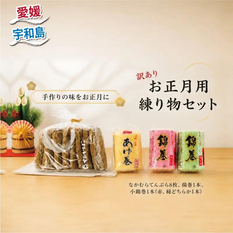 訳あり お正月 用 練り物 セット 中村かまぼこ店 お正月 C012-013008