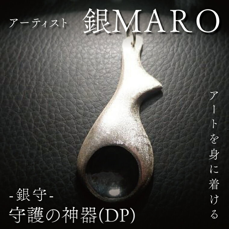 【ふるさと納税】アーティスト 銀MARO『アートを身に着ける』作品名 守護の神器（DP)【ネックレス ペンダントトップ 手作り 水戸市 茨城県】（FB-16）