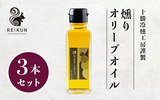 【ふるさと納税】燻りオリーブオイル300ml（100ml×3本）[030-0307]