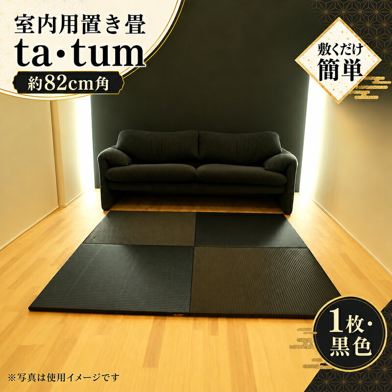【ふるさと納税】室内用置き畳【ta・tum（タタム）】　1枚　黒色 ／ 川村興産 畳 奈良県 御所市